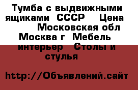 Тумба с выдвижными ящиками (СССР) › Цена ­ 1 500 - Московская обл., Москва г. Мебель, интерьер » Столы и стулья   